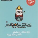 عينك عالمفتاح